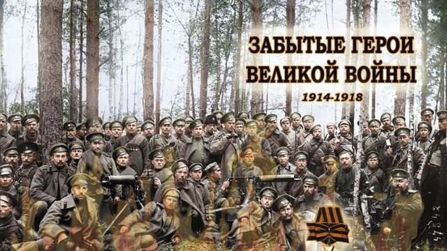 Забытые герои Великой войны. Издание книги.